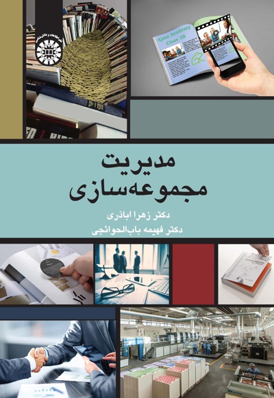 مدیریت مجموعه سازی - ناشر: سازمان سمت - نویسنده: زهرا اباذری
